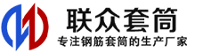 高青冷挤压套筒-高青直螺纹套筒-高青钢筋套筒-生产厂家-高青钢筋套筒厂